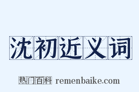 沈初近义词是什么意思的图片